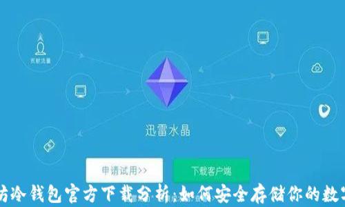 
以太坊冷钱包官方下载分析：如何安全存储你的数字资产