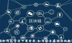 以太坊冷钱包官方下载分