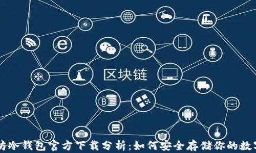 
以太坊冷钱包官方下载分析：如何安全存储你的数字资产
