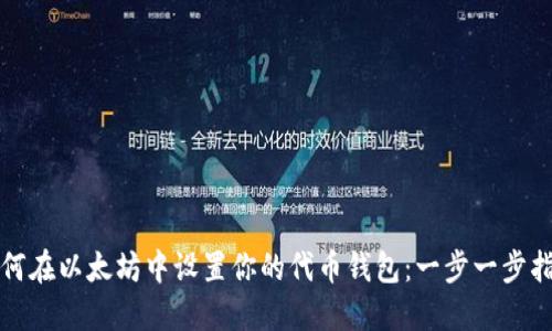 如何在以太坊中设置你的代币钱包：一步一步指南