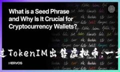 如何通过TokenIM出售虚拟币