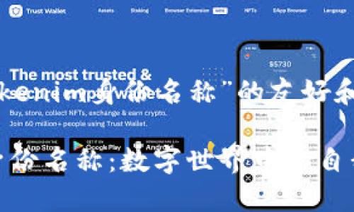 以下是一个关于“tokenim身份名称”的友好和相关关键词的示例：

深入了解Tokenim身份名称：数字世界中的自我识别