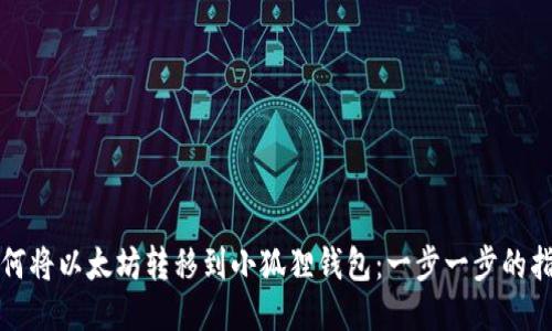 如何将以太坊转移到小狐狸钱包：一步一步的指南