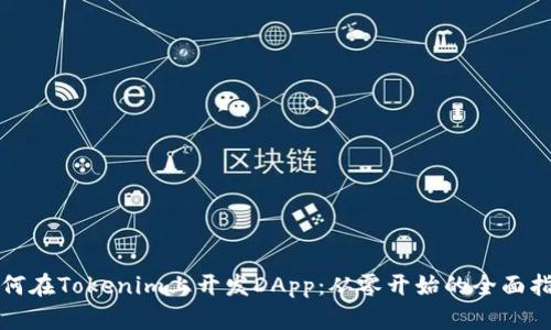 如何在Tokenim上开发DApp：从零开始的全面指南