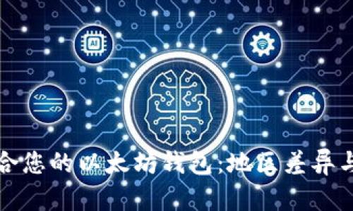 如何选择适合您的以太坊钱包：地区差异与个性化需求