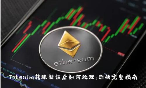 Tokenim转账错误后如何处理：你的完整指南