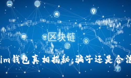 Tokenim钱包真相揭秘：骗子还是合法平台？
