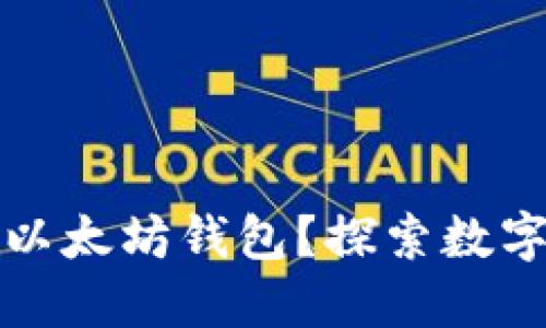 狗狗币能否转移至以太坊钱包？探索数字货币的跨链可能性