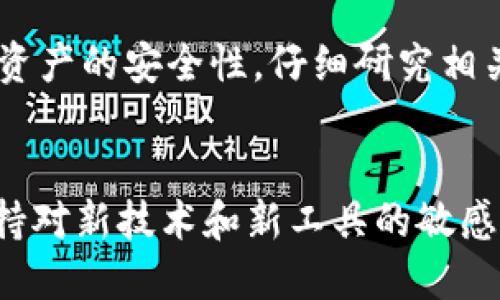   以太坊钱包托管：安全性与便利性的权衡 / 
 guanjianci 以太坊钱包, 钱包托管, 数字资产, 区块链 /guanjianci 

引言：以太坊钱包的多样性
随着区块链技术的迅猛发展，以太坊（Ethereum）作为一种强大的智能合约平台，逐渐吸引了大量用户的关注。在交易数字资产的过程中，安全与便利是每个用户都必须考虑的两个重要因素。关于以太坊钱包的选择，许多用户会问：“以太坊钱包可以托管吗？”这里，我们将探讨托管与非托管钱包的不同，帮助用户做出明智的选择。

什么是以太坊钱包？
以太坊钱包是一种用于存储、发送和接收以太坊（ETH）及其他基于以太坊的代币的工具。它们的工作原理类似于传统银行账户，但由于其基于区块链技术，任何人都可以在没有中介的情况下直接进行交易。以太坊钱包可以分为两类：托管钱包和非托管钱包。

托管钱包与非托管钱包的区别
在决定使用哪种类型的钱包前，理解它们的区别至关重要。托管钱包通常由第三方服务提供商管理，他们保管你的私钥和密码，用户只需记住账号和密码。这种方式的优势在于方便快捷，用户不必担心私钥的安全性；但与此同时，信任第三方意味着用户可能会在安全性和隐私保护上降低标准。
非托管钱包则把私钥安全地掌握在用户手中，用户可以完全控制自己的资产。虽然这增加了安全性，但同时也对用户的技术能力提出了更高的要求。例如，丢失私钥将导致资产无法找回，因此在管理非托管钱包时，用户需格外小心。

以太坊钱包的托管方式
在实际使用中，许多交易所提供的以太坊钱包都是托管类型。这些交易所通过专门的安全措施来保护用户的资产，但也不可避免地带来了一些风险。例如，如果交易所遭到黑客攻击，则用户的资产可能会受到威胁。因此，选择值得信赖的交易所进行托管至关重要。
一些著名的托管服务商，包括Coinbase、Binance和Kraken等，通常会采取严格的安全措施，如冷存储、多重签名等，来保护用户的资产。然而，用户仍需仔细阅读服务条款，确保理解资金的安全性及收回权。

托管钱包的优势
1. strong便利性/strong：由于用户不需要担心私钥和助记词，托管钱包可以提供更为简易的用户体验。
2. strong客服支持/strong：如果用户在使用过程中遇到问题，托管钱包服务提供商通常会有专门的支持团队来协助解决。
3. strong安全措施/strong：许多托管钱包采用冷存储和多重签名等安全技术，为用户的资产提供了额外的保障。

托管钱包的缺点
1. strong信任问题/strong：用户需要将自己的资产信托于第三方，而这种信任实际上是一个风险。如果托管方发生故障或遭到攻击，用户资产将面临巨大的损失。
2. strong缺乏控制权/strong：由于私钥由第三方保存，用户无法完全控制自己的资产，一旦出现纠纷，资产的处理可能会变得复杂。
3. strong可能的费用/strong：托管服务通常会收取一定的管理费用，这可能会影响用户的总体收益。

非托管钱包的优势与劣势
与托管钱包相比，非托管钱包虽然在便利性方面有所欠缺，但它在资产控制和隐私方面的优势不可忽视。例如，通过使用硬件钱包（如Ledger、Trezor等），用户可以完全控制自己的私钥。但这种方式要求用户具备一定的技术知识，并对资产安全性负责。为了保护自己的资产，用户需要定期备份助记词，并妥善存放。

选择适合你的钱包
在选择以太坊钱包时，用户首先要考虑自己的需求。如果你是一个新手或只是偶尔交易，可能更倾向于使用托管钱包，以便享受到更为便捷的体验。然而，如果你是一个长期投资者，并且对安全性有较高要求，非托管钱包则是更妥当的选择。
如同古语所说：“人才兴，则国兴。”如果我们能够熟练地使用个人钱包，必能更好地维护自己的资产。但反之亦然，若不谨慎对待，就容易落入“人心不古”的境地。选择钱包的过程其实是一个自我选择、成长的过程，在这个过程中，用户将逐步提高对数字资产的理解和掌控能力。

结论：聪明选择，保护资产
以太坊钱包的托管与非托管各有利弊，用户在选择时应根据自身的需求与风险承受能力做出理性的决策。“三思而后行”，无论选择哪种钱包，都应重视资产的安全性，仔细研究相关信息。在这个充满变数的数字资产世界中，了解并深入掌握每种工具的特点，才能在波澜壮阔的区块链浪潮中乘风破浪。

未来的展望
随着区块链技术的发展，以太坊钱包的安全性与便利性也将不断提升。未来，或许会出现新的钱包形式，将两者的优点结合在一起。为此，用户应时刻保持对新技术和新工具的敏感，保持学习的心态，以确保在这个快速变化的环境中立于不败之地。