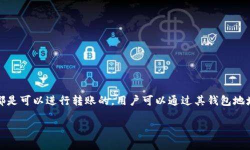 Tokenim是否能够转入其他账户，具体取决于Tokenim的设计和它所运行的区块链网络。一般来说，大多数加密货币或代币都是可以进行转账的，用户可以通过其钱包地址将代币转移给其他用户。然而，为了得到准确的信息，建议您查阅Tokenim的官方网站或相关文档，了解其转账功能和规则。

如果您有Tokenim的具体使用问题，如怎样进行转账，或具体的操作步骤，也可以提供更多信息，我将为您尽量解答。