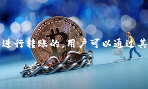 Tokenim是否能够转入其他账户，具体取决于Tokenim的设计和它所运行的区块链网络。一般来说，大多数加密货币或代币都是可以进行转账的，用户可以通过其钱包地址将代币转移给其他用户。然而，为了得到准确的信息，建议您查阅Tokenim的官方网站或相关文档，了解其转账功能和规则。

如果您有Tokenim的具体使用问题，如怎样进行转账，或具体的操作步骤，也可以提供更多信息，我将为您尽量解答。