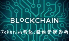 如何生成Tokenim钱包：轻松