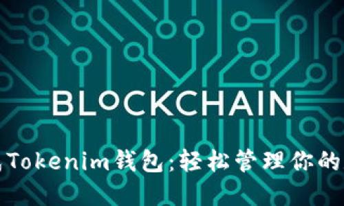 如何生成Tokenim钱包：轻松管理你的数字资产