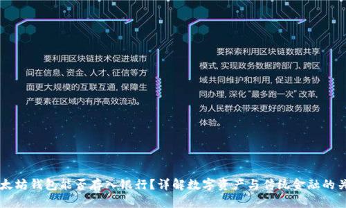 以太坊钱包能否存入银行？详解数字资产与传统金融的关系