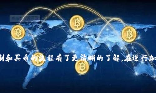 在加密货币的世界中，Tokenim 是一家专业的数字资产交易平台，实际上它支持用户进行各种类型的交易，包括买币、卖币和兑换。对于加密货币投资者和交易者来说，了解 Tokenim 的功能及其交易流程是非常重要的。以下将为您详细介绍 Tokenim 的相关内容。

什么是 Tokenim？
Tokenim 是一家基于区块链技术的数字资产交易平台，用户可以在这里进行多种数字货币的交易。Tokenim 提供了安全、快速且高效的交易体验，吸引了大量的用户注册与交易。

Tokenim 的主要功能
Tokenim 不仅仅是一个交易所，它还提供了一系列相关的功能和服务，包括但不限于：
ul
    li多种数字货币的交易/li
    li实时行情查询/li
    li资产管理工具/li
    li用户社区互动/li
/ul

如何在 Tokenim 上买币？
在 Tokenim 上买币的流程相对简单，主要包括以下几个步骤：
ol
    listrong注册账户：/strong首先访问 Tokenim 的官网，填写相关信息注册账户。注意，要使用安全的密码，并进行身份验证以确保账户安全。/li
    listrong充值资金：/strong注册完成后，根据平台指引进行资金充值，可以使用法币进行充值，也可以将其他数字资产转入 Tokenim。/li
    listrong选择交易对：/strong登陆后，在交易大厅中选择您想购买的币种，并查看相关的市场行情及交易对。/li
    listrong下单买入：/strong输入您想购买的金额，选择限价单或市价单进行下单，确认无误后提交交易。/li
    listrong查看余额：/strong交易完成后，您可以在资产管理中查看您购买的币的余额情况。/li
/ol

Tokenim 的安全性如何？
在数字货币交易中，安全性至关重要。Tokenim 采用了多种安全防护措施，比如：
ul
    li数据加密：所有用户数据和交易信息实现全程加密，防止数据泄露。/li
    li多重身份验证：平台支持双重身份验证，提升账户安全性。/li
    li基金保障机制：Tokenim 为用户资产提供了保险保障，降低潜在风险。/li
/ul

Tokenim 的交易手续费
使用 Tokenim 进行交易时，用户需要支付一定的交易手续费，具体手续费根据不同币种及交易量有所不同。一般来说，交易手续费是基于交易金额的一定比例，可以视作平台提供服务的成本。但相较于许多其他交易平台，Tokenim 的交易费用算是比较合理的。

如何避免交易中的常见错误？
在进行数字货币交易时，许多新手往往会犯一些常见的错误，以下是一些建议，可以帮助您更好地进行交易：
ul
    li不要贪心：在投资过程中，要有清晰的目标，不要因为短期的市场波动而冲动交易。/li
    li关注市场：定期查看市场新闻和行情变化，及时调整自己的投资策略。/li
    li合理分配资产：不要将所有资金都投入单一币种，合理分配资产能降低风险。/li
/ul

总结
Tokenim 是一个功能多样、操作简便的交易平台，适合不同层次的用户进行数字货币交易。通过上述介绍，相信您对 Tokenim 的运作机制和买币的流程有了更清晰的了解。在进行加密货币投资时，请记得“量入为出”，不要盲目跟风，保持理性的投资心态。希望您能在 Tokenim 上找到合适的投资机会，赚取可观的收益！

以上就是关于 Tokenim 及其买币功能的详细介绍，若您有更多相关问题，欢迎随时向我们询问。