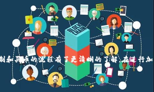 在加密货币的世界中，Tokenim 是一家专业的数字资产交易平台，实际上它支持用户进行各种类型的交易，包括买币、卖币和兑换。对于加密货币投资者和交易者来说，了解 Tokenim 的功能及其交易流程是非常重要的。以下将为您详细介绍 Tokenim 的相关内容。

什么是 Tokenim？
Tokenim 是一家基于区块链技术的数字资产交易平台，用户可以在这里进行多种数字货币的交易。Tokenim 提供了安全、快速且高效的交易体验，吸引了大量的用户注册与交易。

Tokenim 的主要功能
Tokenim 不仅仅是一个交易所，它还提供了一系列相关的功能和服务，包括但不限于：
ul
    li多种数字货币的交易/li
    li实时行情查询/li
    li资产管理工具/li
    li用户社区互动/li
/ul

如何在 Tokenim 上买币？
在 Tokenim 上买币的流程相对简单，主要包括以下几个步骤：
ol
    listrong注册账户：/strong首先访问 Tokenim 的官网，填写相关信息注册账户。注意，要使用安全的密码，并进行身份验证以确保账户安全。/li
    listrong充值资金：/strong注册完成后，根据平台指引进行资金充值，可以使用法币进行充值，也可以将其他数字资产转入 Tokenim。/li
    listrong选择交易对：/strong登陆后，在交易大厅中选择您想购买的币种，并查看相关的市场行情及交易对。/li
    listrong下单买入：/strong输入您想购买的金额，选择限价单或市价单进行下单，确认无误后提交交易。/li
    listrong查看余额：/strong交易完成后，您可以在资产管理中查看您购买的币的余额情况。/li
/ol

Tokenim 的安全性如何？
在数字货币交易中，安全性至关重要。Tokenim 采用了多种安全防护措施，比如：
ul
    li数据加密：所有用户数据和交易信息实现全程加密，防止数据泄露。/li
    li多重身份验证：平台支持双重身份验证，提升账户安全性。/li
    li基金保障机制：Tokenim 为用户资产提供了保险保障，降低潜在风险。/li
/ul

Tokenim 的交易手续费
使用 Tokenim 进行交易时，用户需要支付一定的交易手续费，具体手续费根据不同币种及交易量有所不同。一般来说，交易手续费是基于交易金额的一定比例，可以视作平台提供服务的成本。但相较于许多其他交易平台，Tokenim 的交易费用算是比较合理的。

如何避免交易中的常见错误？
在进行数字货币交易时，许多新手往往会犯一些常见的错误，以下是一些建议，可以帮助您更好地进行交易：
ul
    li不要贪心：在投资过程中，要有清晰的目标，不要因为短期的市场波动而冲动交易。/li
    li关注市场：定期查看市场新闻和行情变化，及时调整自己的投资策略。/li
    li合理分配资产：不要将所有资金都投入单一币种，合理分配资产能降低风险。/li
/ul

总结
Tokenim 是一个功能多样、操作简便的交易平台，适合不同层次的用户进行数字货币交易。通过上述介绍，相信您对 Tokenim 的运作机制和买币的流程有了更清晰的了解。在进行加密货币投资时，请记得“量入为出”，不要盲目跟风，保持理性的投资心态。希望您能在 Tokenim 上找到合适的投资机会，赚取可观的收益！

以上就是关于 Tokenim 及其买币功能的详细介绍，若您有更多相关问题，欢迎随时向我们询问。
