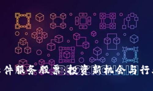 数字货币软件服务股票：投资新机会与行业前景透视