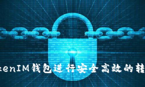 如何使用TokenIM钱包进行安全高效的转账：新手指南