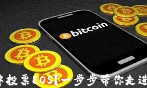 
如何在以太坊钱包中投票EOS？一步步带你走进区块链的精彩世界！