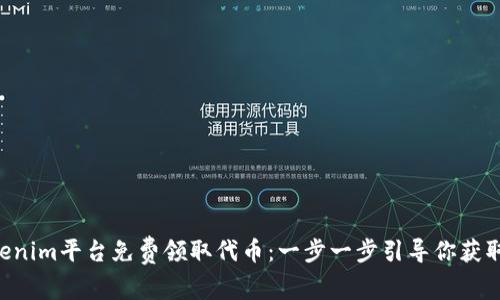 如何在Tokenim平台免费领取代币：一步一步引导你获取6枚Token
