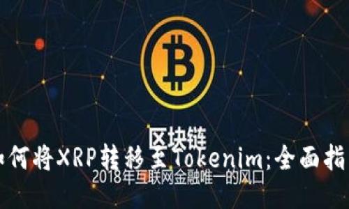 如何将XRP转移至Tokenim：全面指南