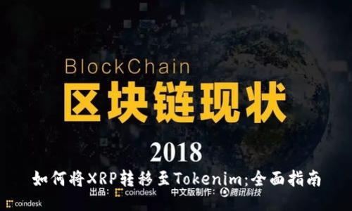 如何将XRP转移至Tokenim：全面指南