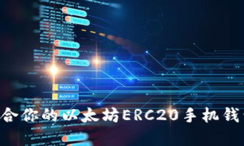 如何选择适合你的以太坊ERC20手机钱包：完全指南