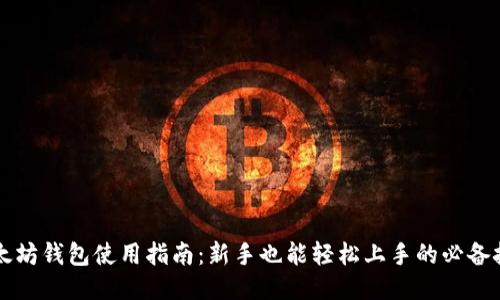 以太坊钱包使用指南：新手也能轻松上手的必备技巧