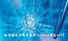 如何安全下载并使用Toke