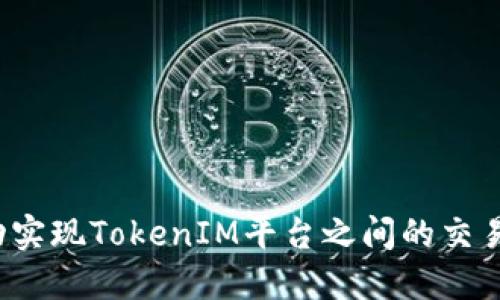 如何成功实现TokenIM平台之间的交易与转移？