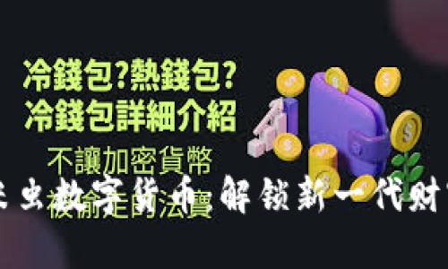 中国米虫数字货币：解锁新一代财富之门