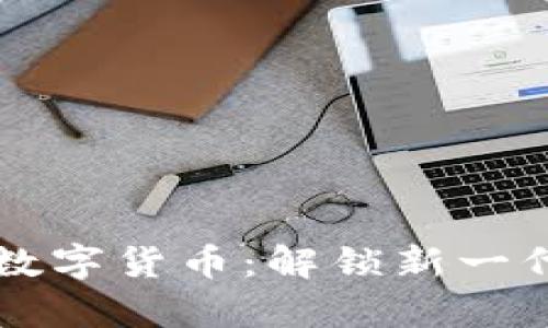 中国米虫数字货币：解锁新一代财富之门