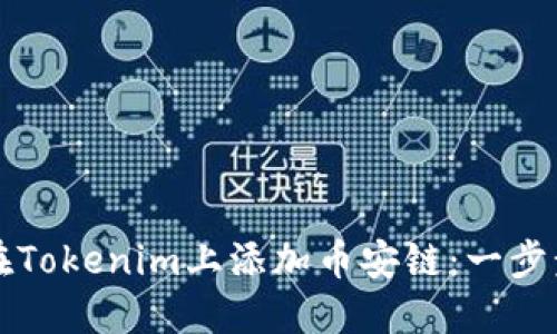 如何在Tokenim上添加币安链：一步步指南