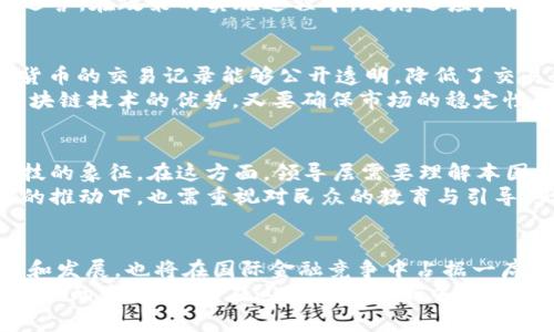   数字货币政策的未来：国家如何引领金融变革 / 
 guanjianci 数字货币,金融政策,区块链技术,经济创新 /guanjianci 

引言：数字货币的崛起
在互联网时代的浪潮中，数字货币如同一股清风，悄然无声地渗透进了我们的生活。近年来，随着比特币、以太坊等加密货币的快速发展，各国政府和金融机构开始意识到数字货币不仅是技术革命的产物，更是金融体系变革的催化剂。一如那句古话说的：“水能载舟，亦能覆舟”，数字货币的发展需要良好的政策引导，才能真正益国利民。

数字货币政策的必要性
“一日之计在于晨”，在数字货币早期阶段，合理的政策制定显得尤为重要。数字货币的飞速发展既带来了机遇，也引发了许多挑战。从监管机制到货币政策，这些都需要国家层面的深思熟虑。strong首先/strong，数字货币可以提高金融交易的效率，降低成本，提高透明度，这对于促进经济发展具有积极意义。strong其次/strong，合适的政策能够保障投资者的利益，防止市场的极端波动，降低金融风险的发生机会。

各国的数字货币政策现状
全球范围内，国家对于数字货币的态度各不相同，一些国家积极拥抱数字货币，另一些则谨慎观望。比如，中国在数字人民币的试点上走在前列，通过央行数字货币（CBDC）的开发，力求在数字货币领域占得先机。这一政策不仅是对传统金融制度的一次创新，也是国家金融安全与国际竞争力的体现。
然而，欧美国家的立场则显得相对保守。美国的监管政策尚未形成统一标准，不同州对于数字货币的监管措施差异较大。这种“各自为政”的态度在一定程度上制约了数字货币的发展。而印度的态度也非常值得关注，该国曾有过全面禁止加密货币的提案，但随着加密市场的壮大，政策思路也在逐渐调整。

政策制定的方向与挑战
伴随着数字货币的蓬勃发展，政策的制定应当兼顾创新与监管的平衡。“好货不怕巷子深”，数字货币的创新潜力巨大，但同时也面临许多挑战。如何有效防范洗钱、税收逃避等违法行为，成为监管机构必须直面的课题。
在此背景下，许多国家开始着手制定相应的法律法规，力求在鼓励金融科技发展的同时，保护消费者的权益。政策制定者需明确数字货币的法律地位，制定相关税收政策，以支持其规范化运营。在政策的实施过程中，政府还应广泛听取各方意见，创造一个开放、透明的讨论氛围，从而使政策更具合理性和可操作性。

区块链技术与数字货币的关系
区块链技术作为支撑数字货币的重要基础，赋予了数字货币去中心化和透明化的特征。“一言既出，驷马难追”，区块链的不可篡改特性为数字货币提供了安全保障。通过区块链技术，数字货币的交易记录能够公开透明，降低了交易双方之间的不信任感。
然而，正因区块链的去中心化特性，也让监管变得更加复杂。“无规矩不成方圆”，在这一情况下，如何建立有效的监管框架成为了亟待解决的问题。各国在对此展开讨论时，既要充分发挥区块链技术的优势，又要确保市场的稳定性与安全性。

文化背景下的数字货币政策
不同文化背景下，对于数字货币的理解与接受程度也是各不相同的。在一些国家，现金文化根深蒂固，数字货币的推广面临较大阻力，而在一些技术领先的国家，数字货币则被视作现代科技的象征。在这方面，领导层需要理解本国文化的特性并调整政策，以更好地推动数字货币的发展。
在中国，很多人对于数字人民币充满了好奇，尝试使用这一新兴支付方式，而传统的支付方式如支付宝、微信支付等的普及也在在一定程度上为数字货币的接受奠定了基础。然而，在政策的推动下，也需重视对民众的教育与引导，正如那句老话：“授之以鱼不如授之以渔”。

总结与展望
数字货币政策作为未来金融发展的重要组成部分，其制定与实施需要国家、金融机构和技术团队的共同努力。随着全球数字经济的发展，合理的数字货币政策将不仅促进国家经济的创新和发展，也将在国际金融竞争中占据一席之地。
总之，“众人拾柴火焰高”，数字货币的未来需要多方合力，携手共进。国家在制定数字货币的相关政策时，应当勇于创新，充分考虑各地文化与市场的特性，同时强化风险防控意识，实现可持续的发展，才能在这波科技浪潮中立于不败之地。期待在不久的将来，数字货币能够成为我们生活中不可或缺的一部分，使得未来的金融世界更加开放、高效和包容。