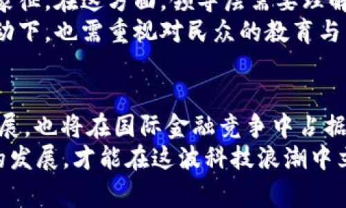   数字货币政策的未来：国家如何引领金融变革 / 
 guanjianci 数字货币,金融政策,区块链技术,经济创新 /guanjianci 

引言：数字货币的崛起
在互联网时代的浪潮中，数字货币如同一股清风，悄然无声地渗透进了我们的生活。近年来，随着比特币、以太坊等加密货币的快速发展，各国政府和金融机构开始意识到数字货币不仅是技术革命的产物，更是金融体系变革的催化剂。一如那句古话说的：“水能载舟，亦能覆舟”，数字货币的发展需要良好的政策引导，才能真正益国利民。

数字货币政策的必要性
“一日之计在于晨”，在数字货币早期阶段，合理的政策制定显得尤为重要。数字货币的飞速发展既带来了机遇，也引发了许多挑战。从监管机制到货币政策，这些都需要国家层面的深思熟虑。strong首先/strong，数字货币可以提高金融交易的效率，降低成本，提高透明度，这对于促进经济发展具有积极意义。strong其次/strong，合适的政策能够保障投资者的利益，防止市场的极端波动，降低金融风险的发生机会。

各国的数字货币政策现状
全球范围内，国家对于数字货币的态度各不相同，一些国家积极拥抱数字货币，另一些则谨慎观望。比如，中国在数字人民币的试点上走在前列，通过央行数字货币（CBDC）的开发，力求在数字货币领域占得先机。这一政策不仅是对传统金融制度的一次创新，也是国家金融安全与国际竞争力的体现。
然而，欧美国家的立场则显得相对保守。美国的监管政策尚未形成统一标准，不同州对于数字货币的监管措施差异较大。这种“各自为政”的态度在一定程度上制约了数字货币的发展。而印度的态度也非常值得关注，该国曾有过全面禁止加密货币的提案，但随着加密市场的壮大，政策思路也在逐渐调整。

政策制定的方向与挑战
伴随着数字货币的蓬勃发展，政策的制定应当兼顾创新与监管的平衡。“好货不怕巷子深”，数字货币的创新潜力巨大，但同时也面临许多挑战。如何有效防范洗钱、税收逃避等违法行为，成为监管机构必须直面的课题。
在此背景下，许多国家开始着手制定相应的法律法规，力求在鼓励金融科技发展的同时，保护消费者的权益。政策制定者需明确数字货币的法律地位，制定相关税收政策，以支持其规范化运营。在政策的实施过程中，政府还应广泛听取各方意见，创造一个开放、透明的讨论氛围，从而使政策更具合理性和可操作性。

区块链技术与数字货币的关系
区块链技术作为支撑数字货币的重要基础，赋予了数字货币去中心化和透明化的特征。“一言既出，驷马难追”，区块链的不可篡改特性为数字货币提供了安全保障。通过区块链技术，数字货币的交易记录能够公开透明，降低了交易双方之间的不信任感。
然而，正因区块链的去中心化特性，也让监管变得更加复杂。“无规矩不成方圆”，在这一情况下，如何建立有效的监管框架成为了亟待解决的问题。各国在对此展开讨论时，既要充分发挥区块链技术的优势，又要确保市场的稳定性与安全性。

文化背景下的数字货币政策
不同文化背景下，对于数字货币的理解与接受程度也是各不相同的。在一些国家，现金文化根深蒂固，数字货币的推广面临较大阻力，而在一些技术领先的国家，数字货币则被视作现代科技的象征。在这方面，领导层需要理解本国文化的特性并调整政策，以更好地推动数字货币的发展。
在中国，很多人对于数字人民币充满了好奇，尝试使用这一新兴支付方式，而传统的支付方式如支付宝、微信支付等的普及也在在一定程度上为数字货币的接受奠定了基础。然而，在政策的推动下，也需重视对民众的教育与引导，正如那句老话：“授之以鱼不如授之以渔”。

总结与展望
数字货币政策作为未来金融发展的重要组成部分，其制定与实施需要国家、金融机构和技术团队的共同努力。随着全球数字经济的发展，合理的数字货币政策将不仅促进国家经济的创新和发展，也将在国际金融竞争中占据一席之地。
总之，“众人拾柴火焰高”，数字货币的未来需要多方合力，携手共进。国家在制定数字货币的相关政策时，应当勇于创新，充分考虑各地文化与市场的特性，同时强化风险防控意识，实现可持续的发展，才能在这波科技浪潮中立于不败之地。期待在不久的将来，数字货币能够成为我们生活中不可或缺的一部分，使得未来的金融世界更加开放、高效和包容。