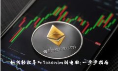 如何轻松导入Tokenim到电脑