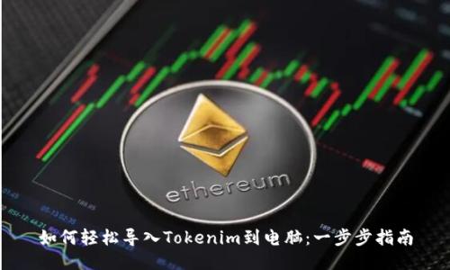 如何轻松导入Tokenim到电脑：一步步指南