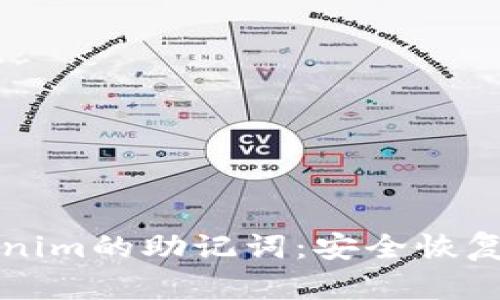 如何找回Tokenim的助记词：安全恢复您的数字资产