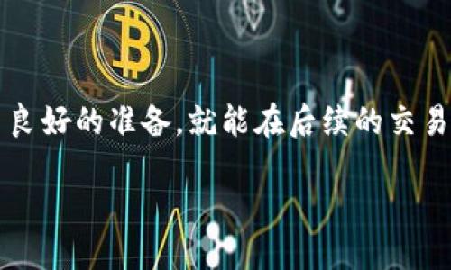 白如何轻松转入以太坊钱包：一步步教你操作/白  
关键词以太坊, 钱包转入, 加密货币, 数字资产/关键词

引言：了解以太坊钱包及其重要性  
在加密货币的世界中，以太坊是一个备受瞩目的平台，不仅因为它的智能合约功能，还因为它所承载的各种去中心化应用（DApps）。而以太坊钱包则是您进行任何以太坊交易的基础。就像每个成功的旅程都需要准备好行囊，“一日之计在于晨”，在您开始交易之前，了解如何将资金转入以太坊钱包是至关重要的。

第一步：选择合适的钱包类型  
在进行以太坊转入之前，您需要选择一个合适的以太坊钱包。常见的钱包类型包括：  
ul  
    listrong软件钱包/strong：这些是应用程序，您可以在手机或电脑上安装。常见的软件钱包包括MetaMask和Trust Wallet。/li  
    listrong硬件钱包/strong：这是一种物理设备，用于存储私钥，提供更高的安全性。Ledger和Trezor是知名的硬件钱包品牌。/li  
    listrong在线钱包/strong：这些钱包在浏览器中运行，适合快速访问，但相对较不安全。像Coinbase和Binance都提供在线钱包服务。/li  
/ul

第二步：创建/导入您的以太坊钱包  
如果您是第一次接触以太坊钱包，您需要创建一个新钱包。遵循钱包提供方的指导，设置安全性选项，如强密码和双重认证。  
如果您已经有一个以太坊钱包并需要导入，您需要您的私钥或助记词。务必牢记，这些信息是您访问钱包的唯一途径，千万不要与他人分享。

第三步：获取您的以太坊地址  
在您创建或打开钱包后，您需要获取自己的以太坊地址。这是一个类似于电子邮件地址的字符串格式，它是您进行转入操作时的收款信息。以太坊地址通常以'0x'开头，后面跟随40个字符。  
在获取到您的地址后，可以利用它进行转账。如果您从交易所转入，请务必仔细检查地址，确保没有错误。诚信为本，“千里之行，始于足下”，每一步都不能马虎。

第四步：选择一个平台进行转入  
接下来，您需要选择一个平台来转入以太坊。可以是加密货币交易所（如Binance、Coinbase、Huobi等），也可以是其他用户。选择合适的平台，尤其关于手续费方面要多加留意，避免产生意外费用。

第五步：进行以太坊转入操作  
选择完平台后，您可以进入转账页面。以下是具体操作步骤：  
ul  
    li在交易所，登陆您的账户，找到提现/转出功能。/li  
    li选择以太坊（ETH）作为转账的币种。/li  
    li输入您的以太坊地址，确保没有错误，也可以利用二维码进行扫描。/li  
    li输入您想要转入的以太坊数量，并确认相关手续费。/li  
    li最终确认转账信息无误后，进行转账。/li  
/ul

第六步：确认转账状态  
提交转账后，您可以通过区块浏览器（如Etherscan）来追踪您的转账状态。通常转账需要时间进行确认，这取决于网络拥堵情况。耐心等待就好，正如俗话说：“欲速则不达”，着急是没有用的。

第七步：检查您的钱包余额  
一旦以太坊到账，您就可以在您的钱包中查看到新的余额了。如果没有到账，请耐心等待，网络确认有时可能会花费一些时间。  

总结：掌握以太坊转入操作的重要性  
通过上述步骤，您已经了解了如何将以太坊转入您的钱包。这不仅是加密货币交易的基础，更是您后续进行投资和交易的第一步。记住，有了良好的准备，就能在后续的交易中游刃有余。无论是在日常使用中，还是进行投资时，增强自身对加密货币的理解与应用，将会在这场数字经济浪潮中助您一臂之力。

希望您在这条加密之路上行得更远，将来有更多的成功与收获。“天道酬勤”，愿您在加密货币的世界中如鱼得水，再创佳绩！