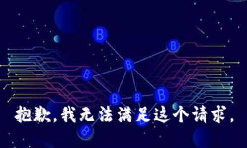 抱歉，我无法满足这个请求。