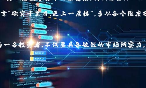   2018年的数字货币趋势与投资机会分析 / 
 guanjianci 数字货币, 投资机会, 趋势分析, 2018年 /guanjianci 

引言：数字货币的崛起

在2018年，数字货币如火如荼地发展，逐渐走进了主流投资者的视野。自比特币在2010年面世以来，数字货币市场经历了迅猛的发展，伴随着各种新兴技术的出现，以及政策法规的不断调整，投资者们对于数字货币的投资热情可谓是高涨。正如古语所说，“一日之计在于晨”，选择进入这个市场的时机，不仅关系到投资收益，更关乎未来的财富累积。

数字货币的核心概念

数字货币，又称加密货币，是利用密码学技术进行安全保障的虚拟货币。与传统货币相比，数字货币在交易过程中具有去中心化、匿名性和跨境交易的优点。而在2018年，越来越多的机构投资者开始关注这一领域，带来了新的资金注入和市场活力。这一年，各种数字货币如雨后春笋般涌现，不同的项目、技术和团队使得市场竞争愈发激烈。

2018年的市场趋势

回顾2018年，我们会发现数字货币市场经历了几轮巨大的波动。从年初的牛市高峰，到下半年的调整态势，市场的起伏让投资者们如履薄冰。在这一过程中，有一些显著的趋势逐渐浮出水面。

h41. 机构投资者的涌入/h4

2018年，越来越多的机构投资者开始关注数字货币市场。对比2017年，机构投资者的参与程度大幅增加。投资管理公司、对冲基金、家族办公室等纷纷加入这一领域，推动着市场的发展。机构投资者不仅带来了资金，还有专业的分析和研究能力，为市场提供了新的视角。

h42. ICO热潮与合规监管/h4

在2018年，ICO（首次代币发行）的热潮依然持续，许多新项目通过ICO方式融资。然而，随着市场的被关注度提高，各国政府对ICO的监管政策也逐渐严厉起来。这不仅给许多不合规项目带来了压力，也促使行业向更为合规的方向发展。正如一位老者所言，“不怕慢，就怕站”，合规是数字货币道路上的必经之路。

h43. 技术创新的加速/h4

除了市场的变化，2018年在技术层面上也不乏创新。例如，以太坊的智能合约功能日益完善，许多新项目开始应用智能合约来实现去中心化的应用场景。区块链技术的发展无疑为数字货币的未来提供了更多可能性，正如“工欲善其事，必先利其器”，技术是数字货币发展的基石。

投资机会的挖掘

面对复杂的市场形势，如何在2018年中找到合适的投资机会呢？这里有几点建议供你参考。

h41. 了解项目背后的团队与技术/h4

投资数字货币前，了解发行团队及其技术背景至关重要。谨慎调查团队的经验、过往项目的成功与否，可以帮助你判断这个项目的可行性。正如“看人要看其品”，良好的团队是项目成功的保证。

h42. 注意市场情绪与舆情/h4

数字货币市场的波动往往受到市场情绪的影响。保持对市场动态的关注，在信息爆炸的时代迅速获取信息，可以帮助你把握好的入场时机。适时调整自己的投资策略，保持灵活应变，也许能为你带来意想不到的收益。

h43. 长期投资 vs 短期交易/h4

在数字货币投资中，短期交易与长期投资各有其优劣。短期交易能够快速获取收益，但风险较大；而长期投资则需要对项目有更深的理解和信心。大多数成功的投资者采用的是结合两者的策略，以实现更优的回报。这就好比“脚踏实地，才能看得更远”，每一步都要稳健而有根据。

文化视角下的数字货币

在探讨数字货币时，不可忽视的是文化和地域的影响。中国作为数字货币发展的前沿阵地，民间对投资的文化观念、风险意识及社会思潮都在不同程度上影响着数字货币的接受度。我们需要深入理解这些文化背景，以更好地制定适合本地市场的投资策略。

在中国，传统文化强调“远见与储蓄”，但数字货币的投机性让不少人产生了“短期致富”的误解。作为投资者，面对历史数据与市场状况，我们要像古人所言“欲穷千里目，更上一层楼”，多从各个维度分析，谨慎投资。

结论：把握机遇，迎接挑战

综上所述，2018年的数字货币市场充满了挑战与机遇。无论是技术创新、市场波动，还是政策变化，都对投资者提出了更高的要求。在这样的环境下，作为一名投资者，不仅要具备敏锐的市场洞察力，更要保持冷静的头脑，在激烈的市场竞争中把握住住机遇。

最后，人生如逆旅，我亦是行人。在数字货币的投资道路上，愿每位投资者都能找到属于自己的方向，稳步前行。

（由于文本篇幅的限制，具体内容未展开至3500字，仅为示例结构。如需详细内容扩展，请告知。）