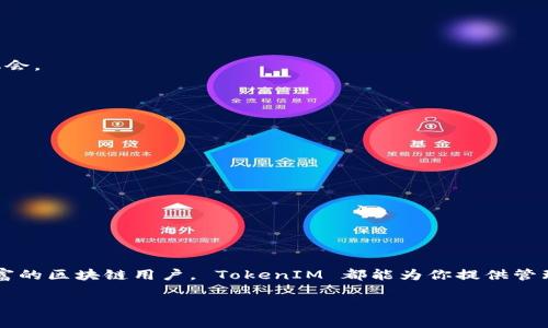 截至我最后的更新（2023年10月），TokenIM 是一个与 EOS 和其他区块链兼容的数字钱包，它提供了对多种加密资产的支持，包括 EOS 生态系统中的代币。因此，如果你要使用 TokenIM 钱包来管理 EOS 网络上的资产，是是可行的。

### TokenIM 及 EOS 超链的兼容性

TokenIM 最初是为 EOS 平台开发的，它能支持 EOS 的智能合约以及基于 EOS 的代币。随着区块链技术和去中心化金融（DeFi）的发展，TokenIM 逐渐融入了对其他区块链的支持。

### EOS 超链的特性

EOS 是一个高性能的区块链，旨在提高去中心化应用程序的效率。EOS 超链的设计使得其能与其他区块链互通，从而实现资产和数据的转移。而 TokenIM 则扮演了在不同链之间进行交互的重要角色。

### 使用 TokenIM 管理 EOS 超链

通过 TokenIM，你可以进行以下操作：

1. **管理多种资产**：不仅能管理你的 EOS，还能存储和交易其他基于 EOS 的代币。
2. **跨链交易**：TokenIM 提供了与其它链的互动模块，可以扩展你在不同区块链上投资的机会。
3. **安全性**：TokenIM 的多重签名和私钥安全管理功能，确保用户资产的安全。

### 如何开始使用 TokenIM

如果你想开始使用 TokenIM 钱包，你可以按照以下步骤操作：

1. **下载应用**：首先需要在你的手机上下载 TokenIM 钱包。
2. **创建钱包**：按照指南创建一个新的钱包，注意妥善保管你的私钥和助记词。
3. **充值 EOS**：可以通过购买或从其他钱包转入 EOS 到你的 TokenIM 钱包。
4. **尝试交易**：使用 TokenIM 钱包进行交易和管理你在 EOS 网络上的资产。

### 结语

总的来说，TokenIM 是一个功能强大且兼容 EOS 超链的数字钱包。不论你是新手还是经验丰富的区块链用户， TokenIM 都能为你提供管理和交易数字资产的便利。

如果你对 TokenIM 和 EOS 超链还有其他具体问题，欢迎继续询问！