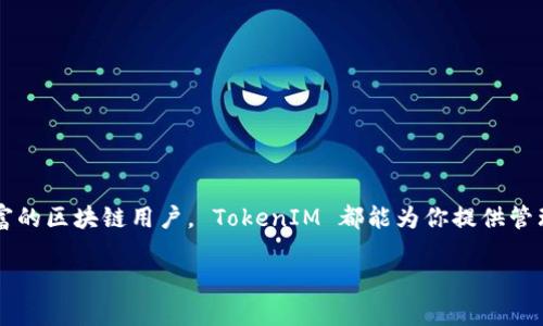 截至我最后的更新（2023年10月），TokenIM 是一个与 EOS 和其他区块链兼容的数字钱包，它提供了对多种加密资产的支持，包括 EOS 生态系统中的代币。因此，如果你要使用 TokenIM 钱包来管理 EOS 网络上的资产，是是可行的。

### TokenIM 及 EOS 超链的兼容性

TokenIM 最初是为 EOS 平台开发的，它能支持 EOS 的智能合约以及基于 EOS 的代币。随着区块链技术和去中心化金融（DeFi）的发展，TokenIM 逐渐融入了对其他区块链的支持。

### EOS 超链的特性

EOS 是一个高性能的区块链，旨在提高去中心化应用程序的效率。EOS 超链的设计使得其能与其他区块链互通，从而实现资产和数据的转移。而 TokenIM 则扮演了在不同链之间进行交互的重要角色。

### 使用 TokenIM 管理 EOS 超链

通过 TokenIM，你可以进行以下操作：

1. **管理多种资产**：不仅能管理你的 EOS，还能存储和交易其他基于 EOS 的代币。
2. **跨链交易**：TokenIM 提供了与其它链的互动模块，可以扩展你在不同区块链上投资的机会。
3. **安全性**：TokenIM 的多重签名和私钥安全管理功能，确保用户资产的安全。

### 如何开始使用 TokenIM

如果你想开始使用 TokenIM 钱包，你可以按照以下步骤操作：

1. **下载应用**：首先需要在你的手机上下载 TokenIM 钱包。
2. **创建钱包**：按照指南创建一个新的钱包，注意妥善保管你的私钥和助记词。
3. **充值 EOS**：可以通过购买或从其他钱包转入 EOS 到你的 TokenIM 钱包。
4. **尝试交易**：使用 TokenIM 钱包进行交易和管理你在 EOS 网络上的资产。

### 结语

总的来说，TokenIM 是一个功能强大且兼容 EOS 超链的数字钱包。不论你是新手还是经验丰富的区块链用户， TokenIM 都能为你提供管理和交易数字资产的便利。

如果你对 TokenIM 和 EOS 超链还有其他具体问题，欢迎继续询问！