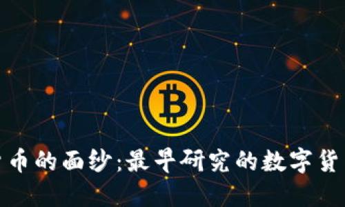 揭开数字货币的面纱：最早研究的数字货币及其影响