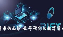 揭开数字货币的面纱：最