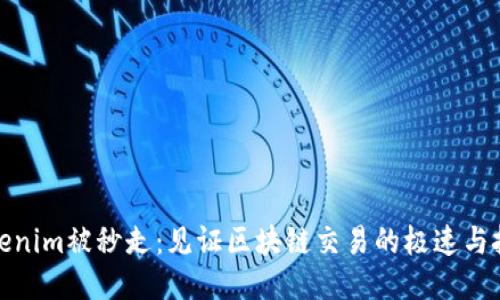 Tokenim被秒走：见证区块链交易的极速与挑战