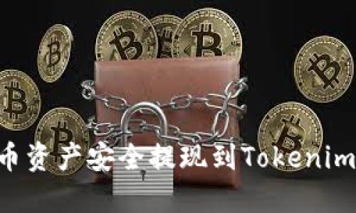 如何将火币资产安全提现到Tokenim：完整指南