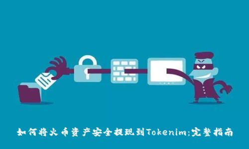 如何将火币资产安全提现到Tokenim：完整指南