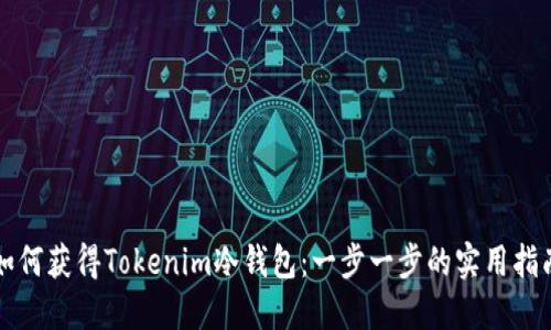如何获得Tokenim冷钱包：一步一步的实用指南
