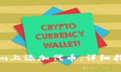 如何在Tokenim上添加代币：